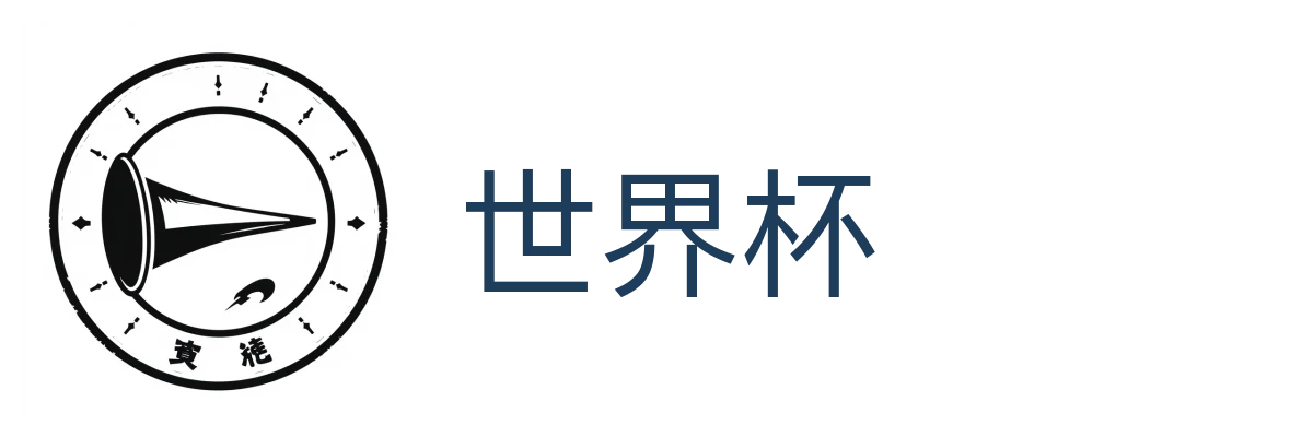 世界杯